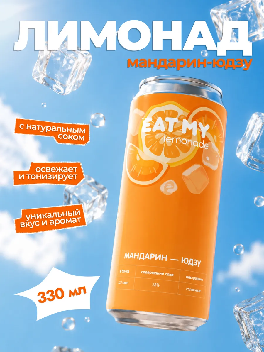 EAT MY лимонад "Мандарин - юдзу", 330 мл