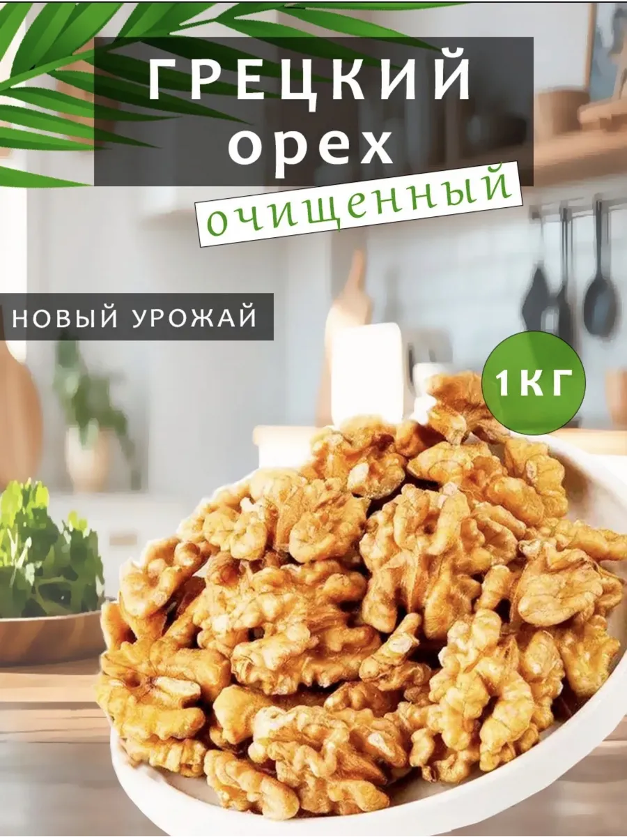 Грецкий орех 1 кг очищенный