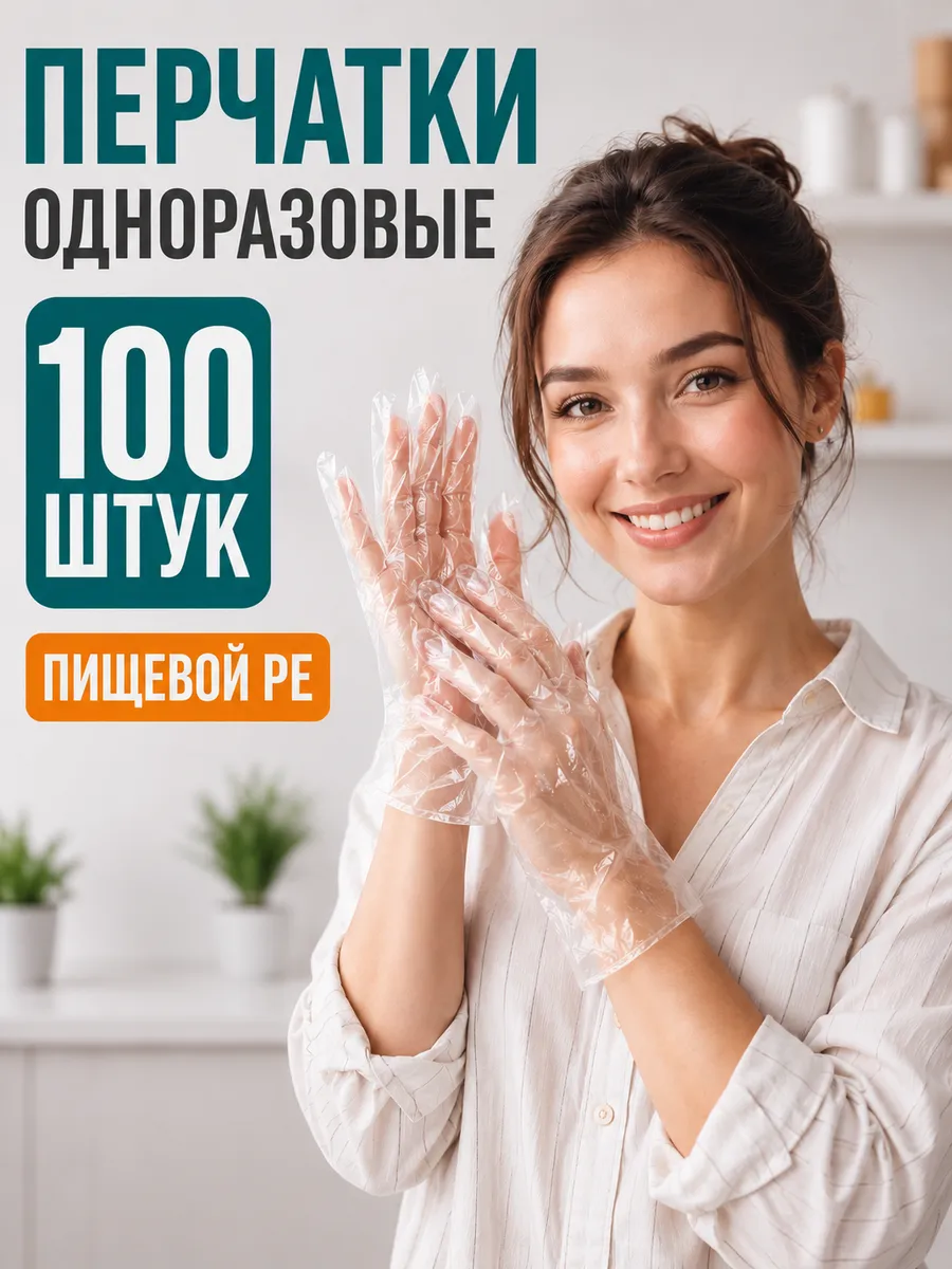 Перчатки одноразовые полиэтиленовые 100 штук пищевые