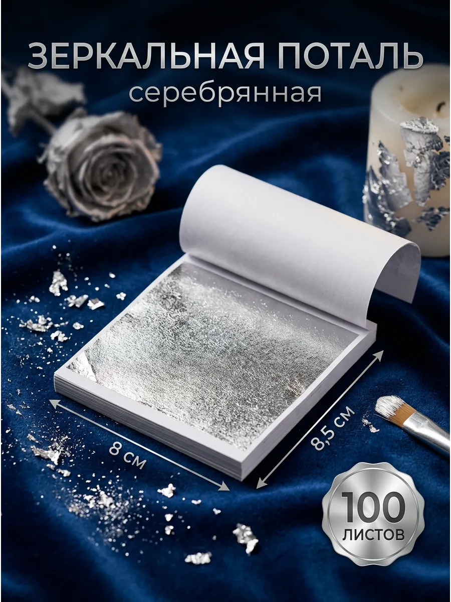 Поталь листовая для рукоделия творчества и ногтей серебро