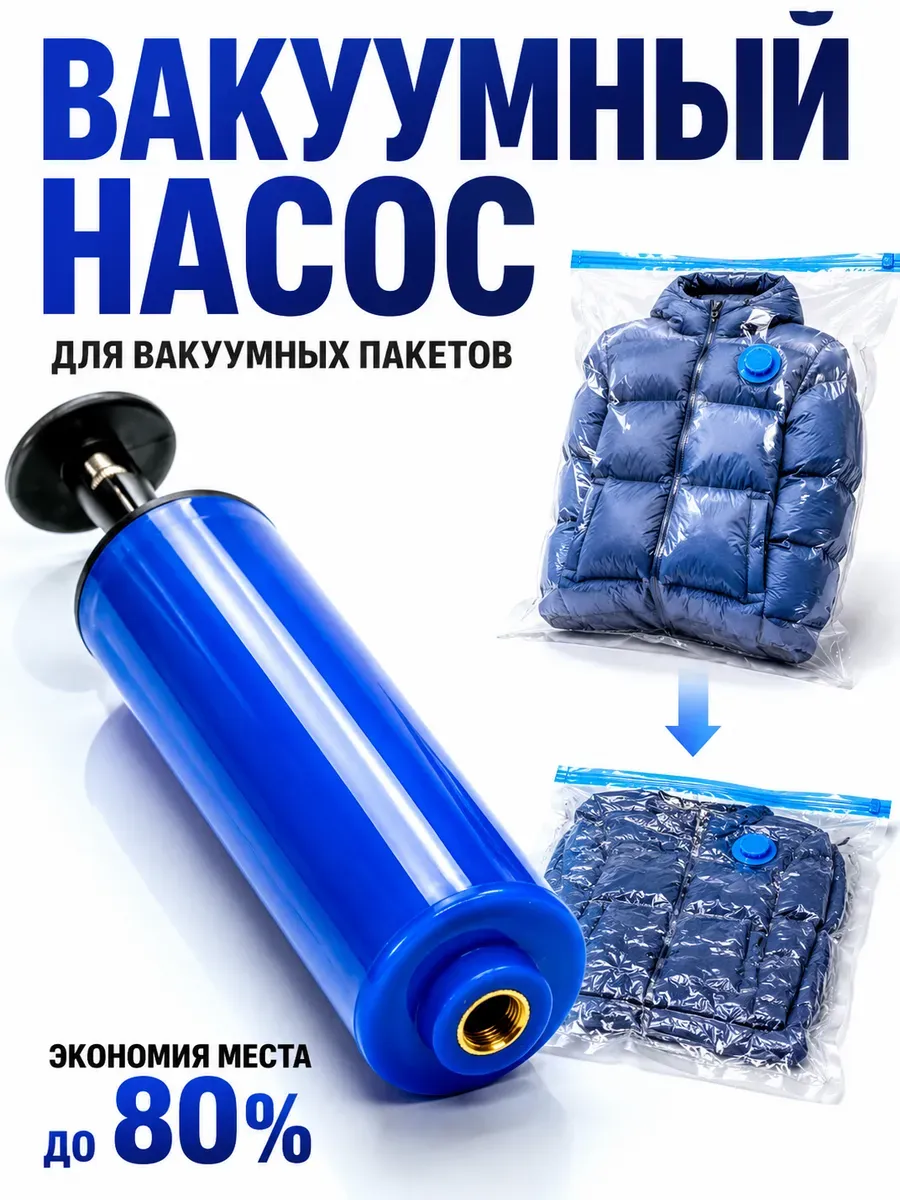 Вакуумный насос ручной для пакетов хранения одежды вещей