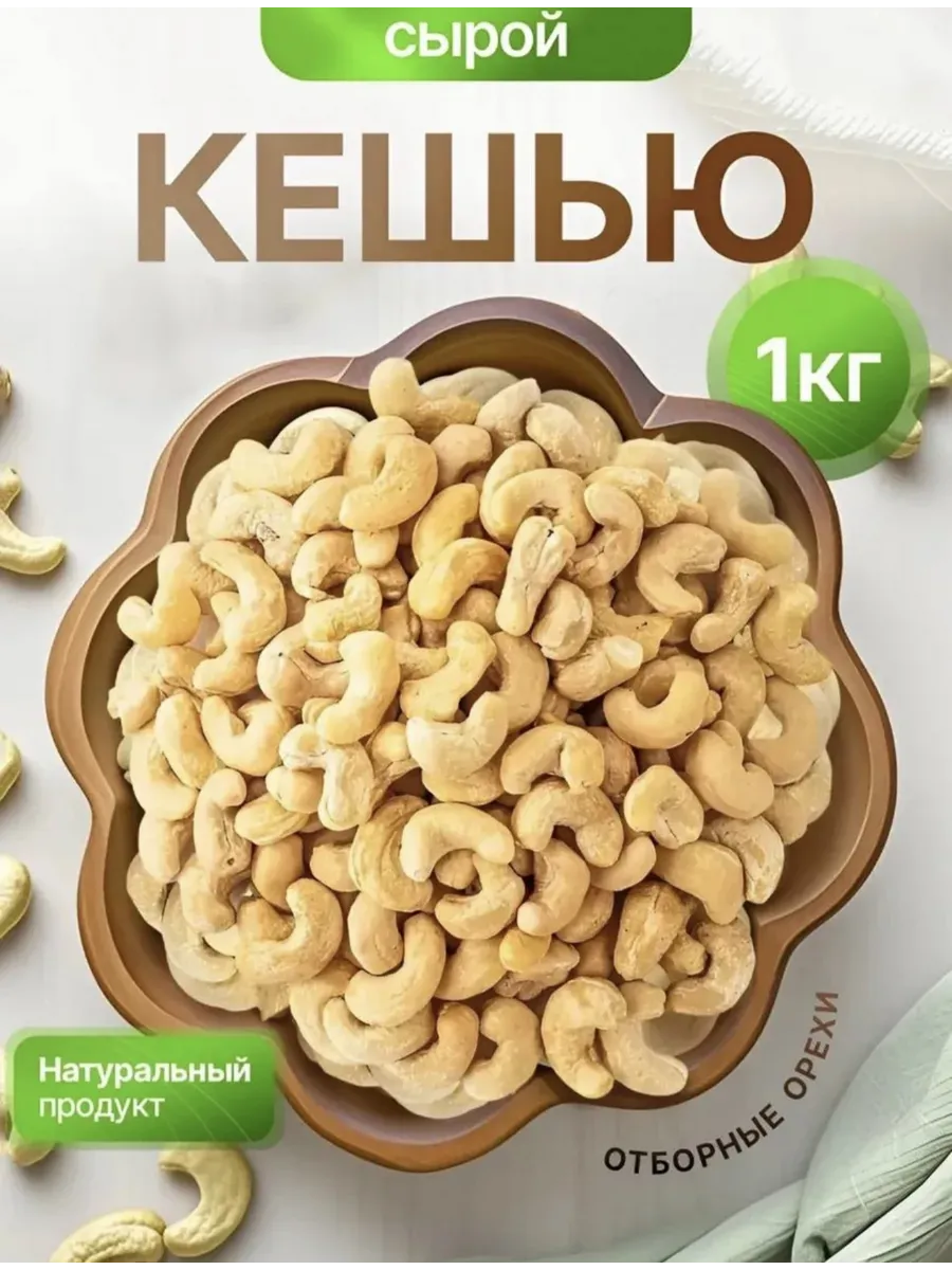 Кешью сырой крупный 1 кг