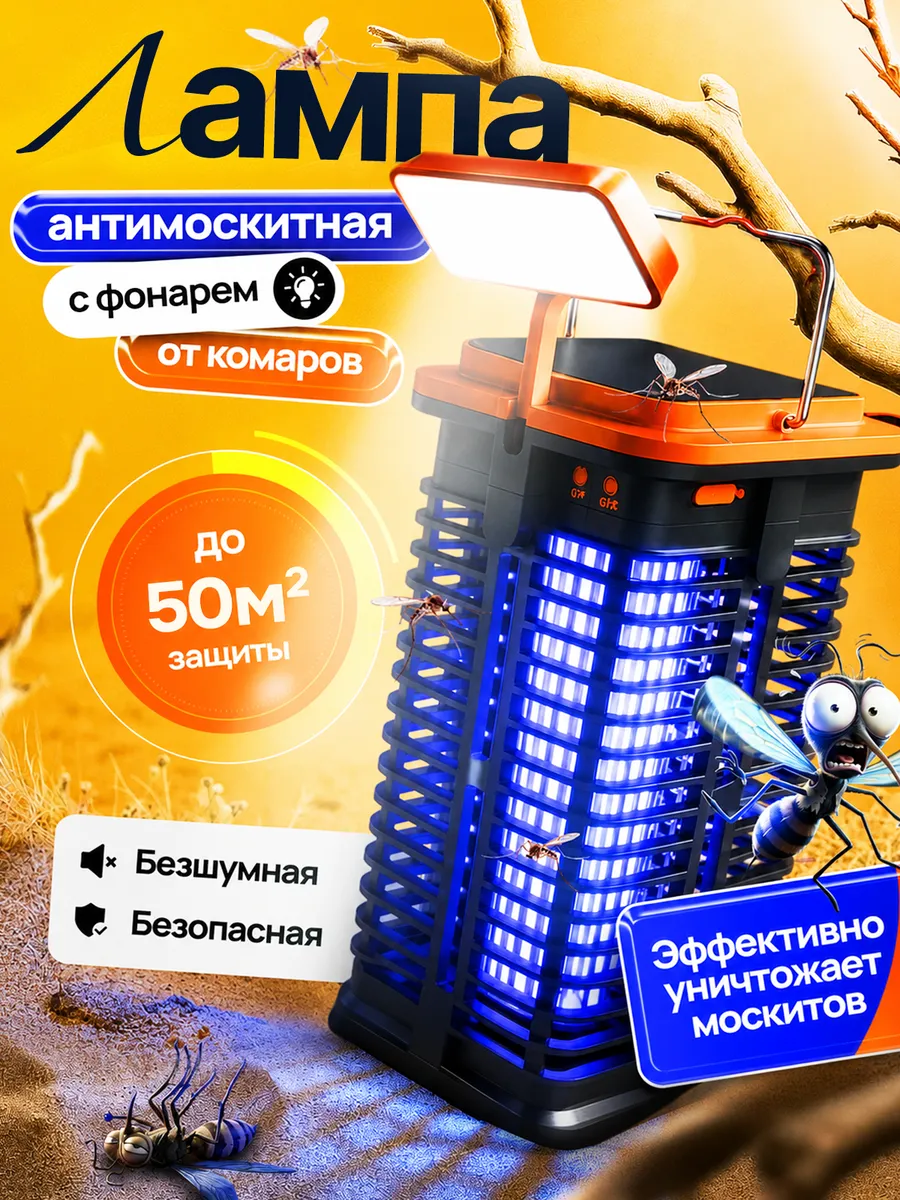 Лампа от комаров и светильник 2 в 1