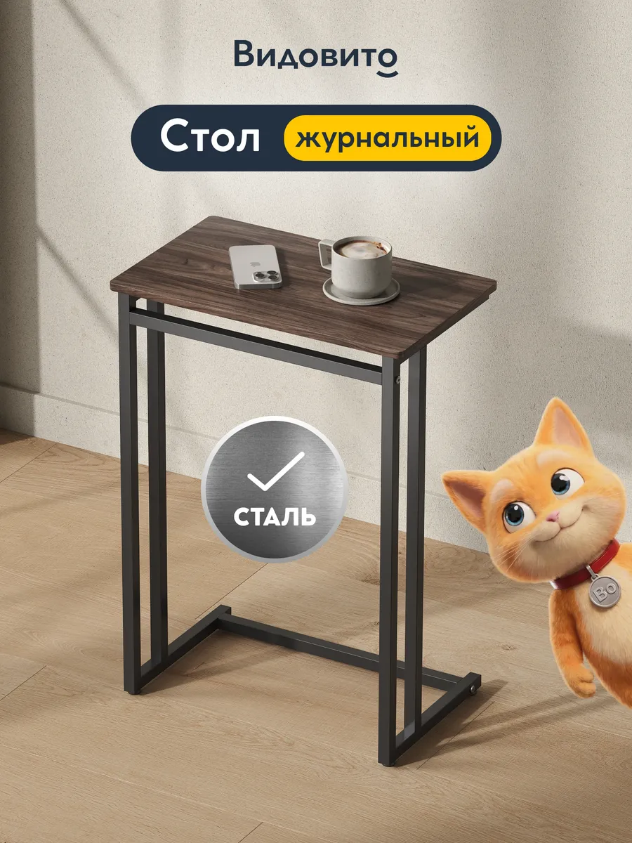 Столик журнальный приставной к дивану