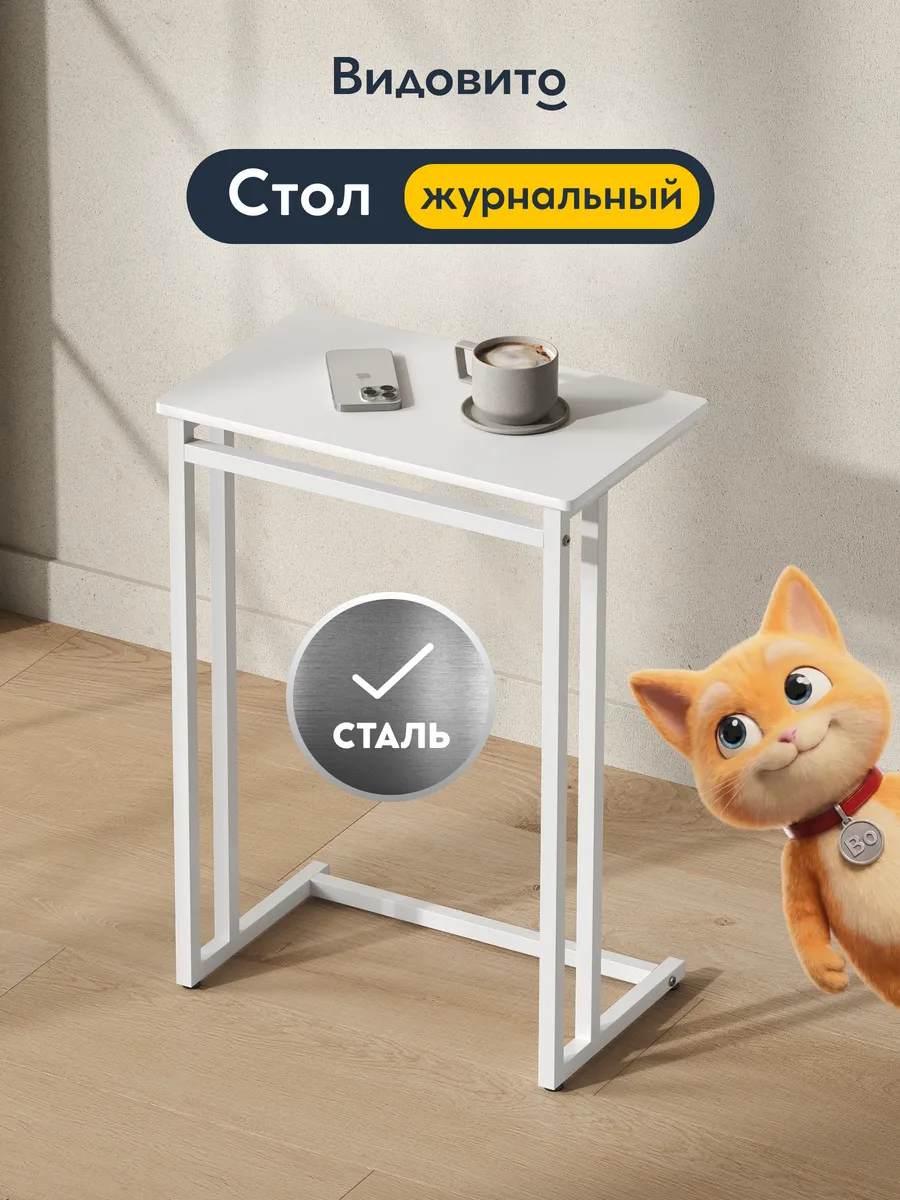 Столик журнальный приставной к дивану