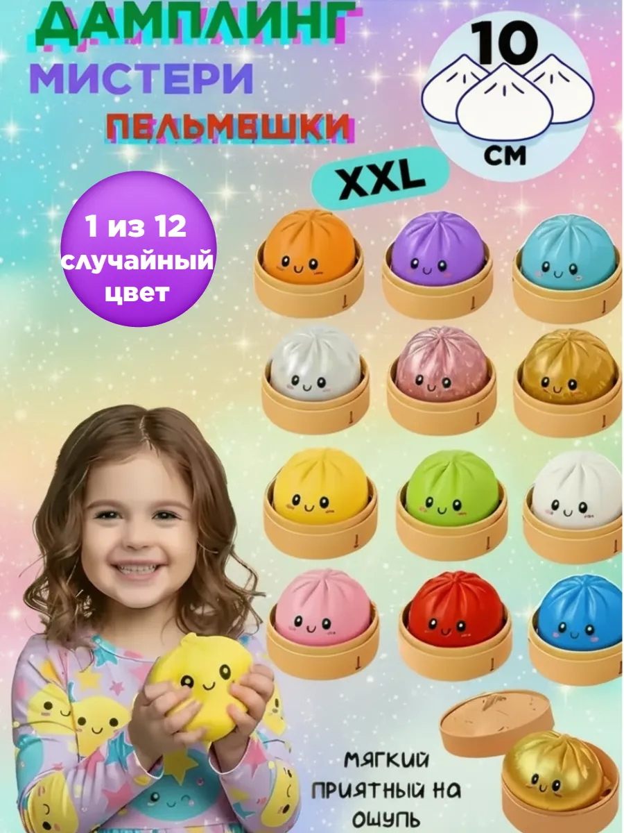 Пельмешки дамплинг антистресс хинкали сквиш пельмень