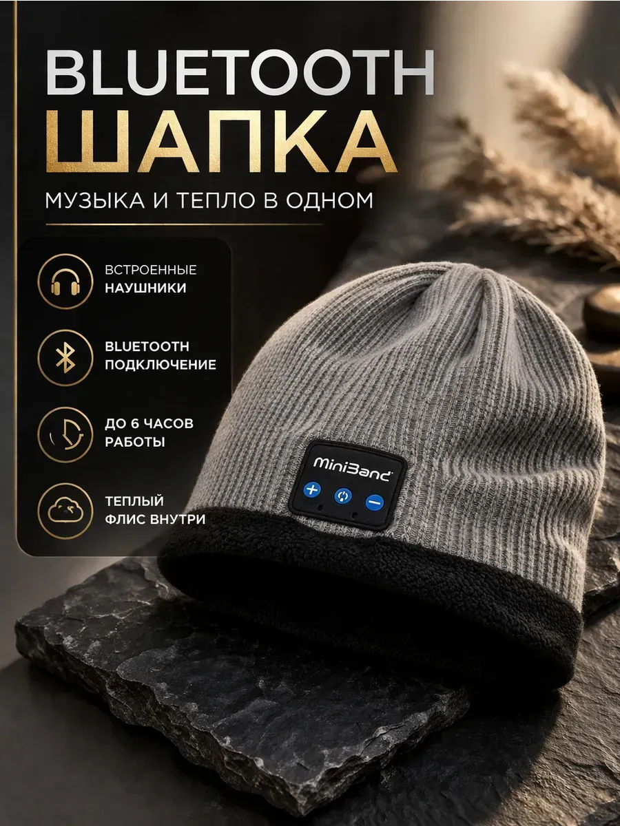 Вязаная шапка с функцией беспроводного подключения наушники