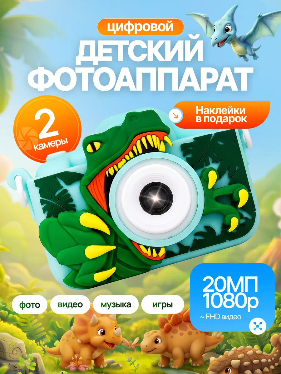 Фотоаппарат детский с динозавром