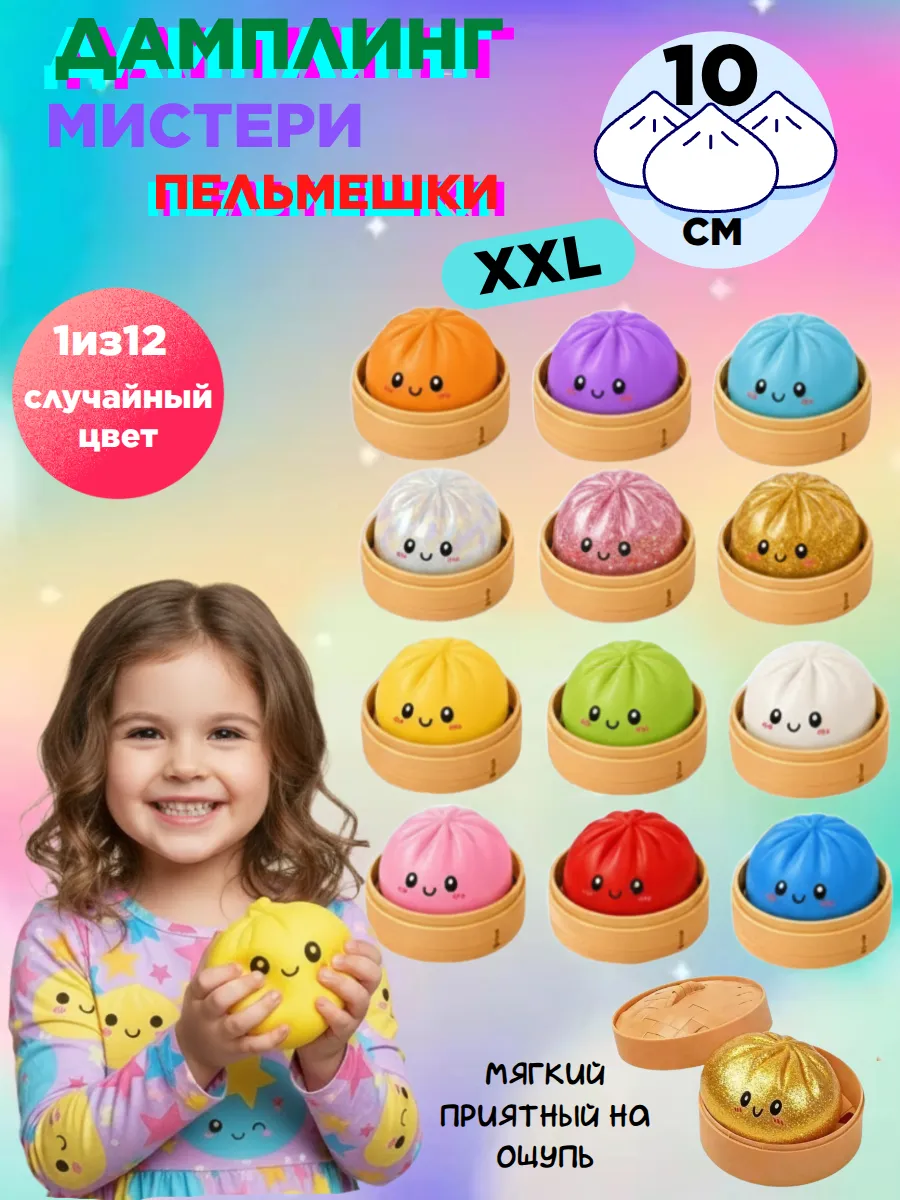 Пельмень дамплинг антистресс хинкали сквиш