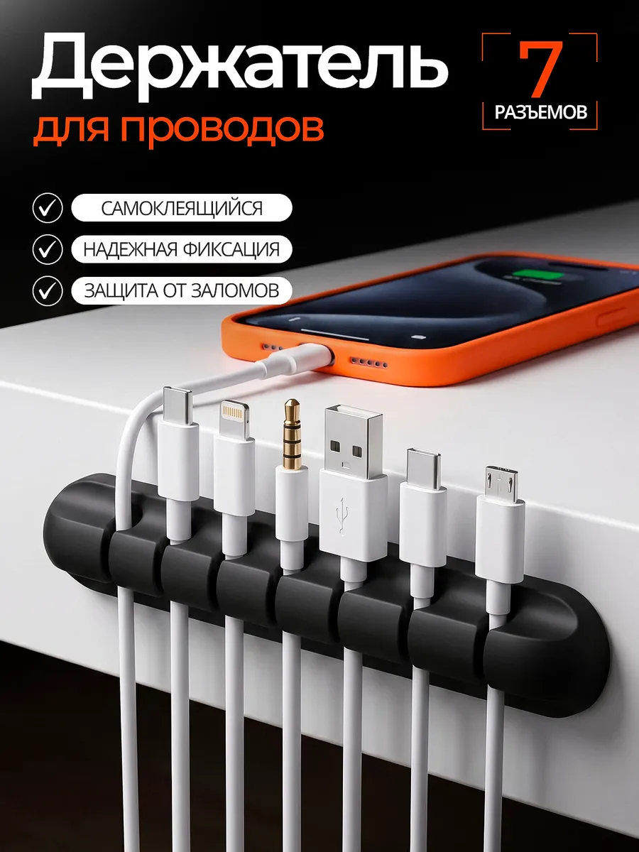 Держатель/органайзер для проводов, зарядок, кабелей