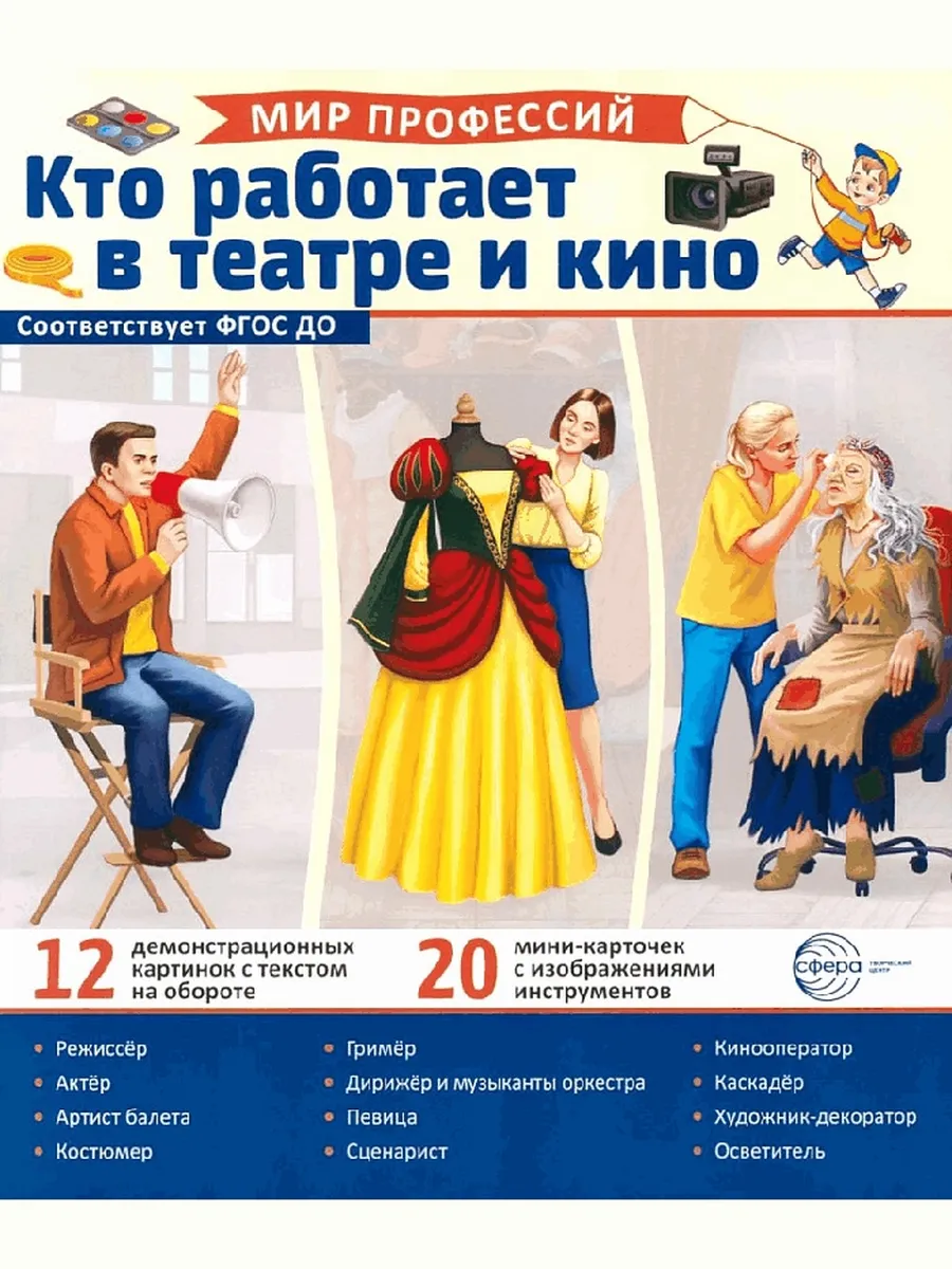 Демонстрационные картинки. мир профессий. кто работает в теа