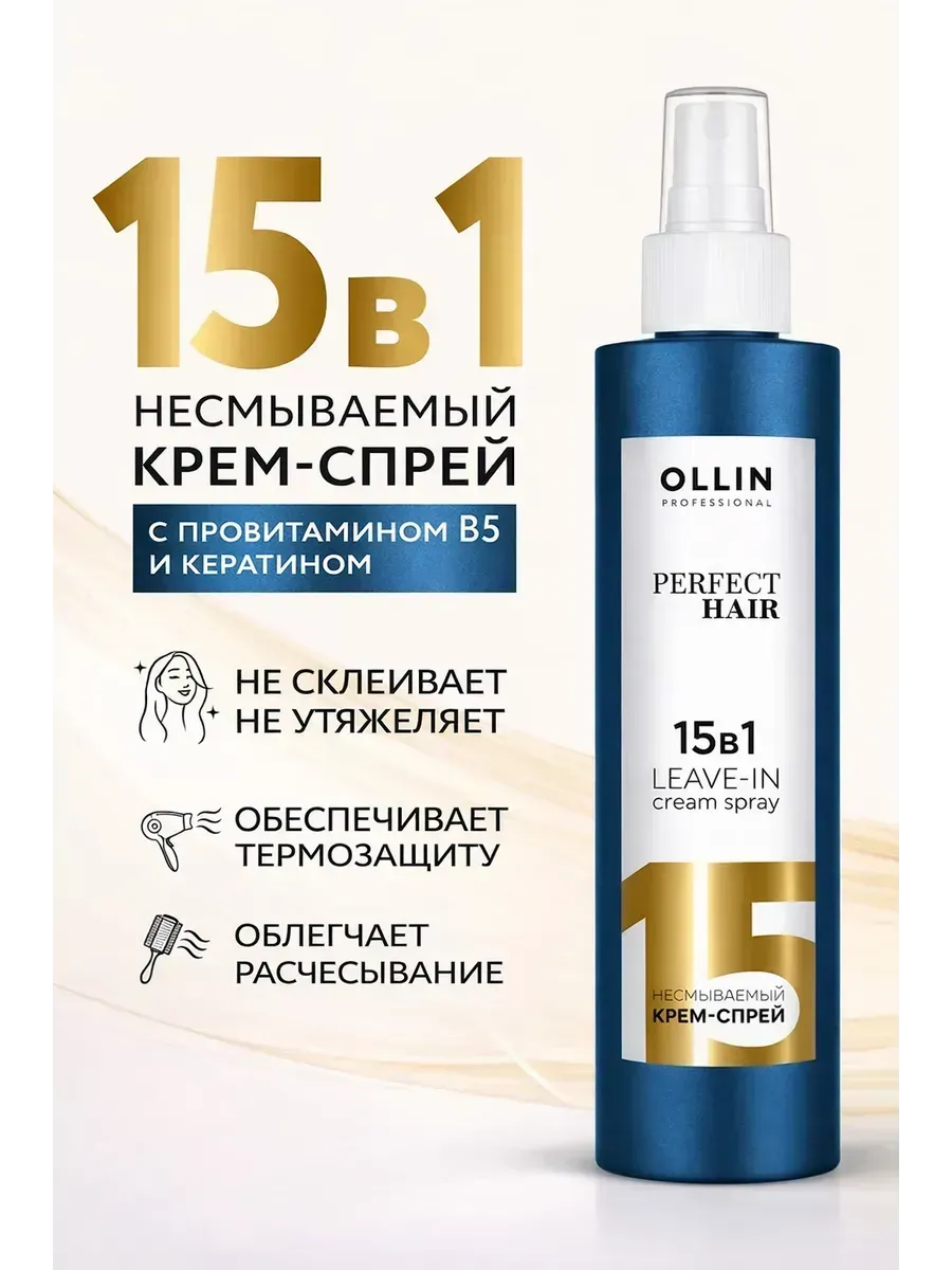 Спрей термозащита для волос OLLIN 15 в 1 с кератином