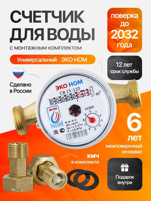 ЭКО НОМ Счетчик воды универсальный СВ 15-110, Ду-15мм,L=110 мм,с КМЧ, вариант