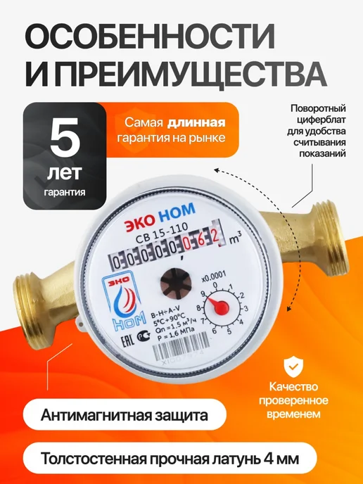 ЭКО НОМ Счетчик воды универсальный СВ 15-110, Ду-15мм,L=110 мм,с КМЧ, вариант, фото 3