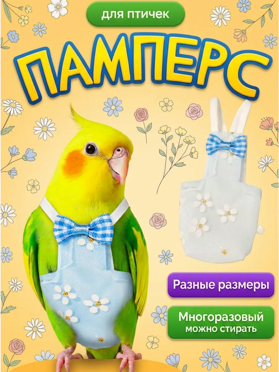 Трусы подгузники памперсы для попугаев и птиц
