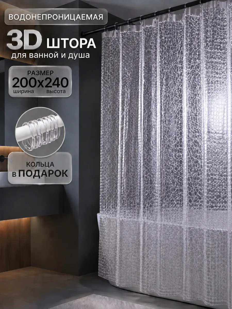 Штора для ванной 3D водонепроницаемая 200х240
