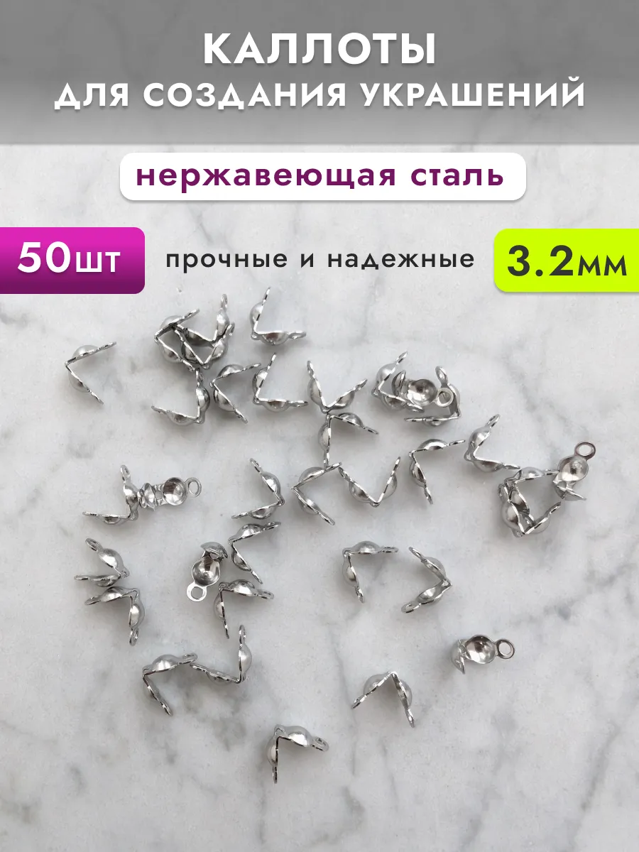 Каллоты для бижутерии 3мм нержавеющая сталь, 50шт
