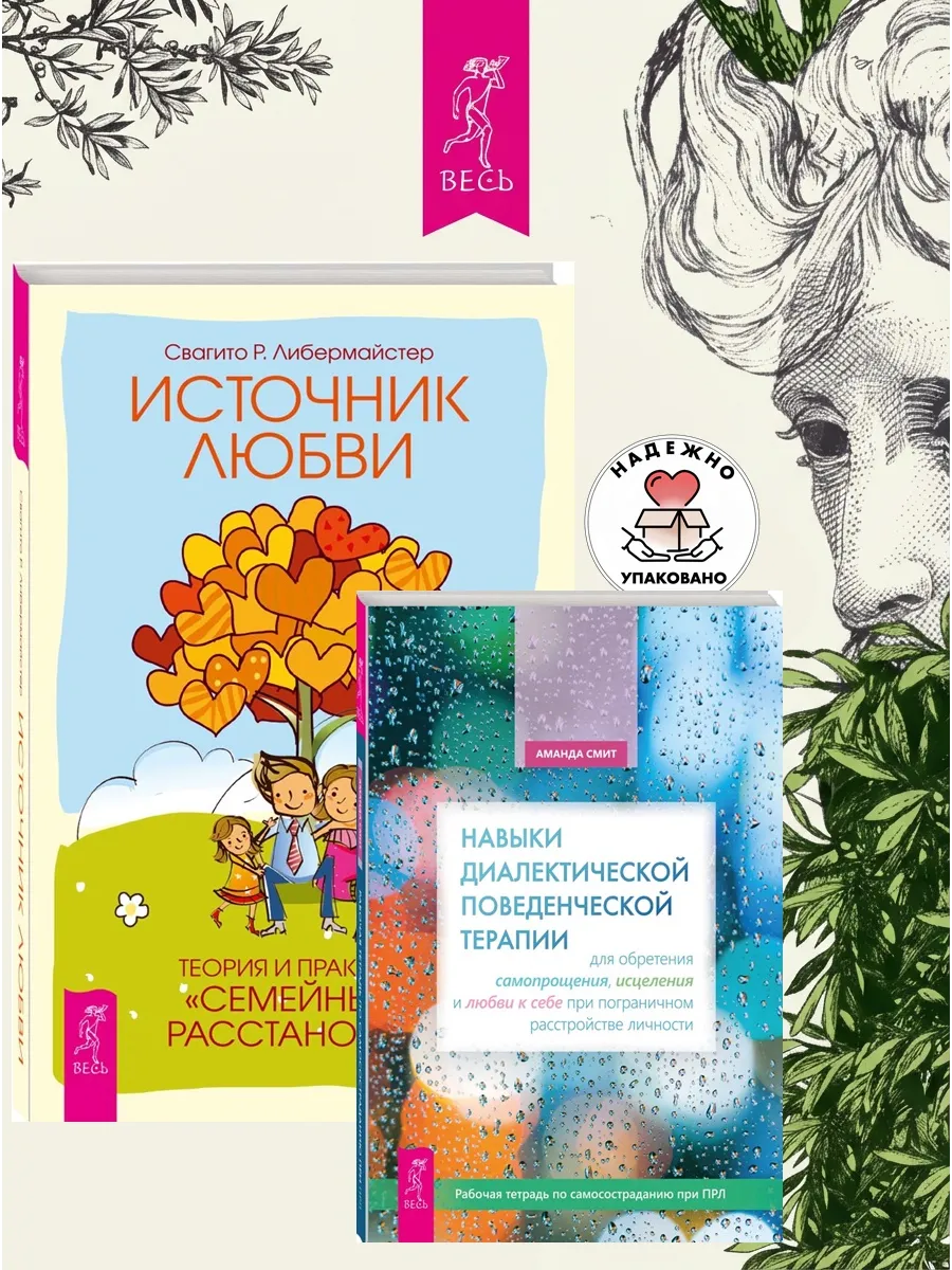 Навыки поведенческой терапии + Источник любви