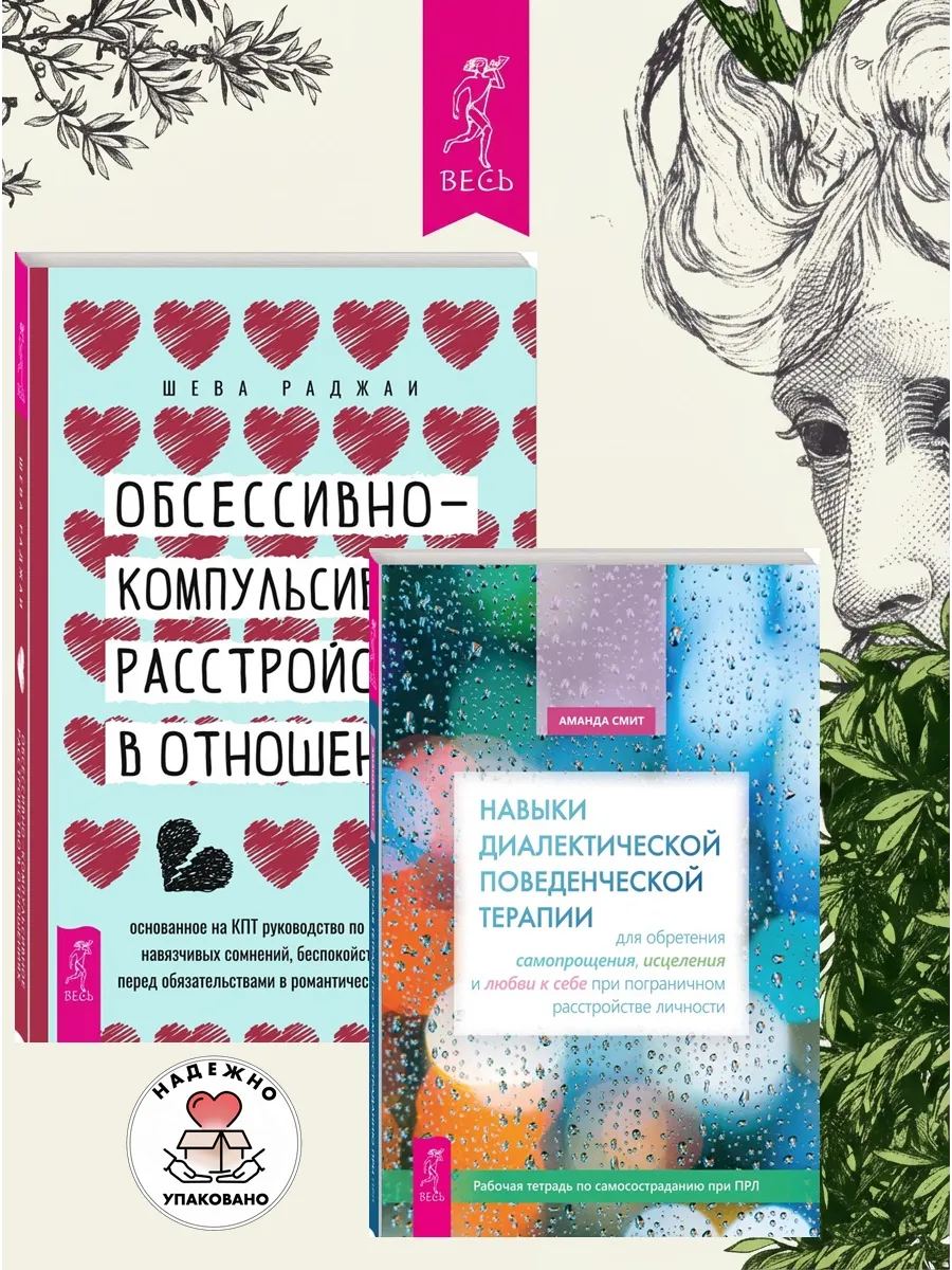 Навыки поведенческой терапии + ОКР в отношениях