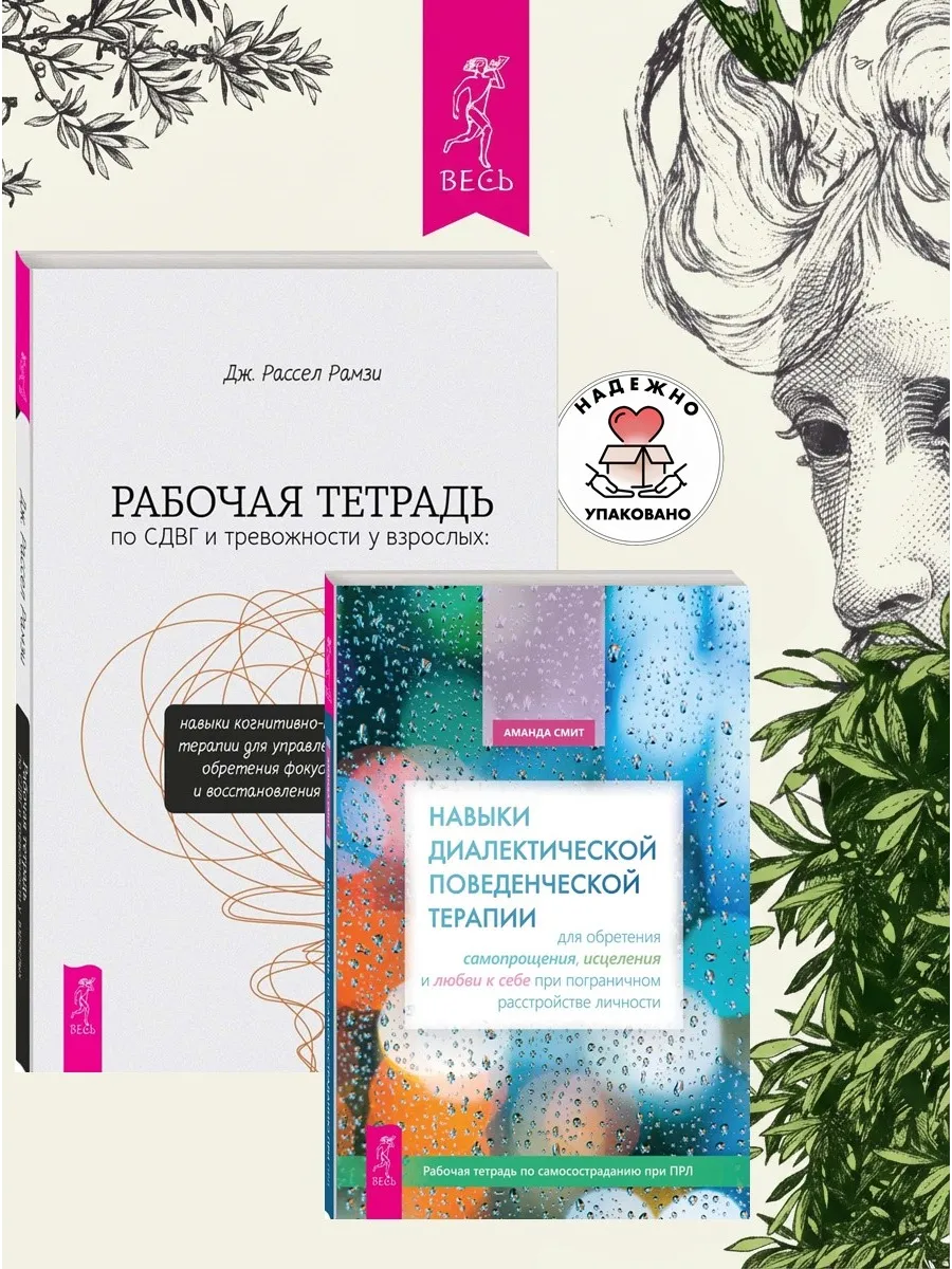 Навыки поведенческой терапии + Рабочая тетрадь по СДВГ