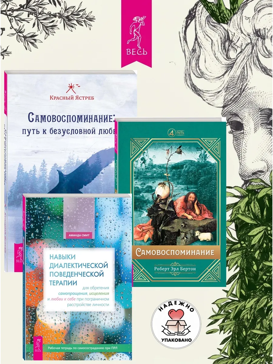 Навыки поведенческой терапии + Самовоспоминание + Путь