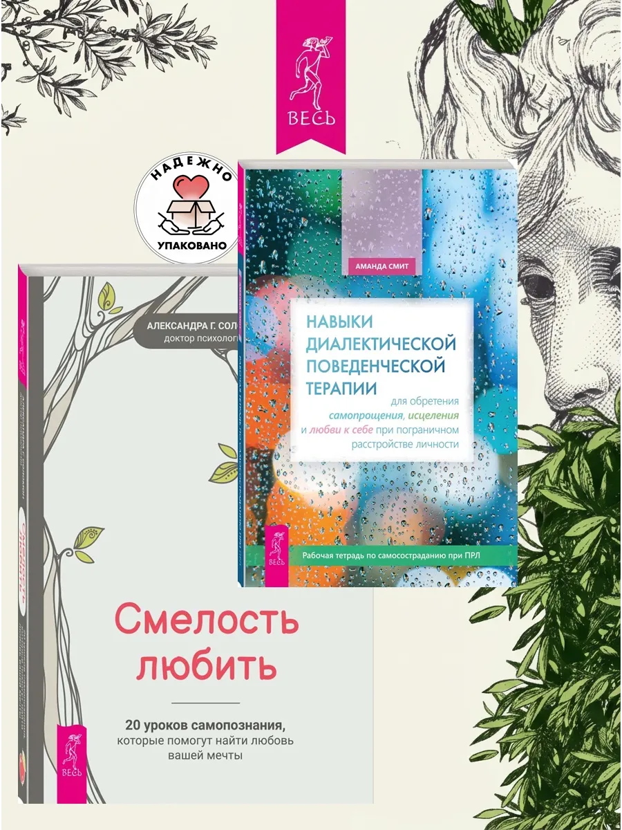 Навыки поведенческой терапии + Смелость любить: 20 уроков