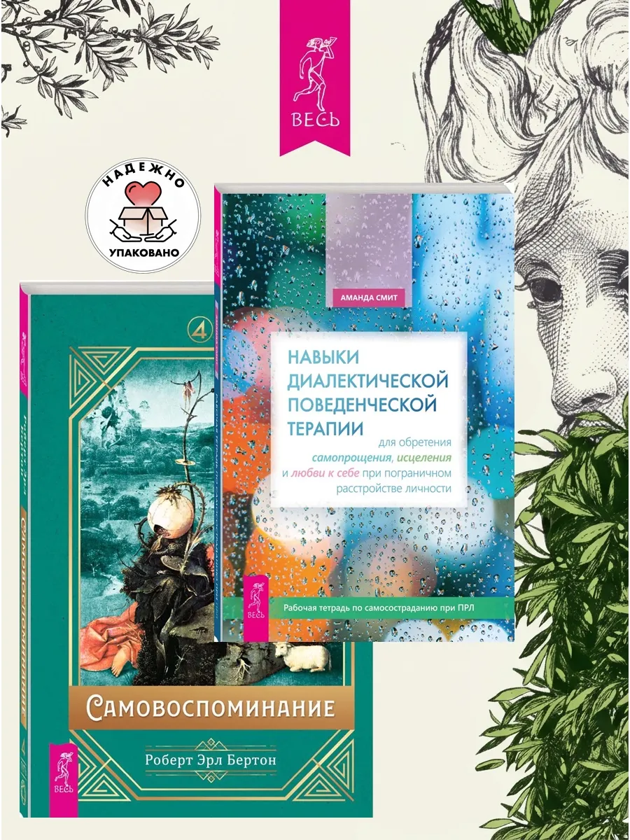 Навыки поведенческой терапии + Самовоспоминание