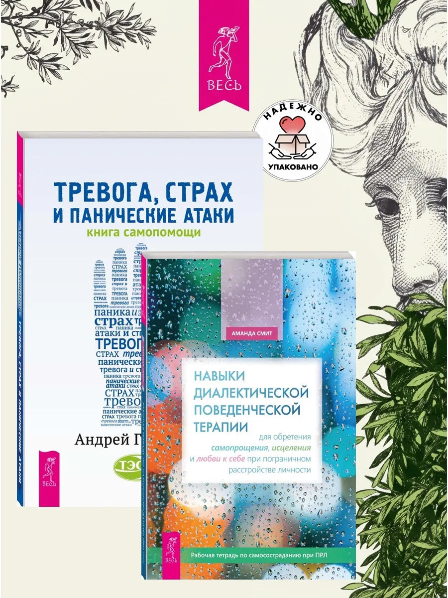 Навыки поведенческой терапии + Тревога, страх и панические