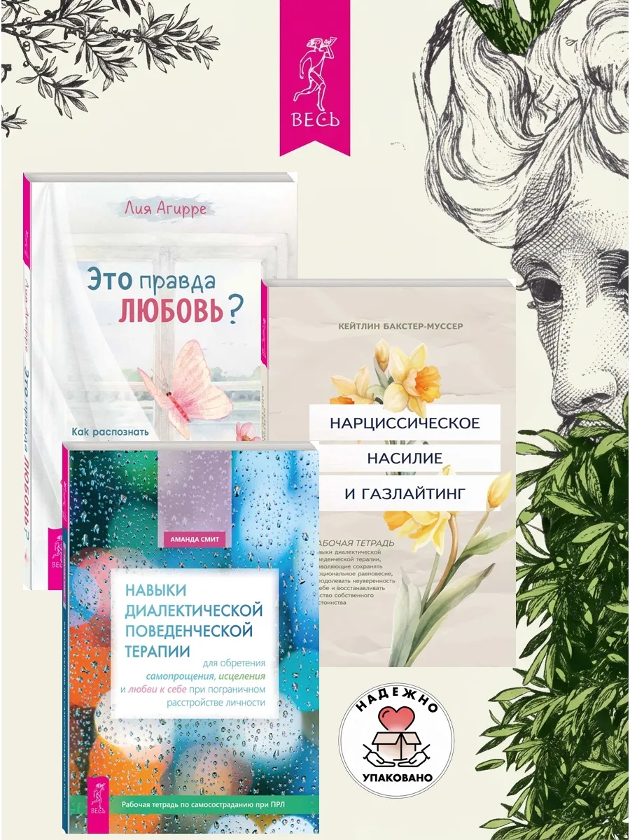 Навыки поведенческой терапии + Это правда любовь +Газлайтинг