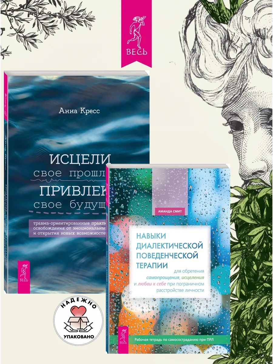 Навыки поведенческой терапии + Исцели свое прошлое
