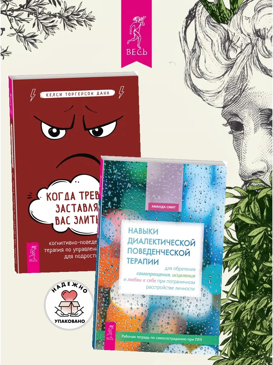 Навыки поведенческой терапии + Тревога заставляет злиться