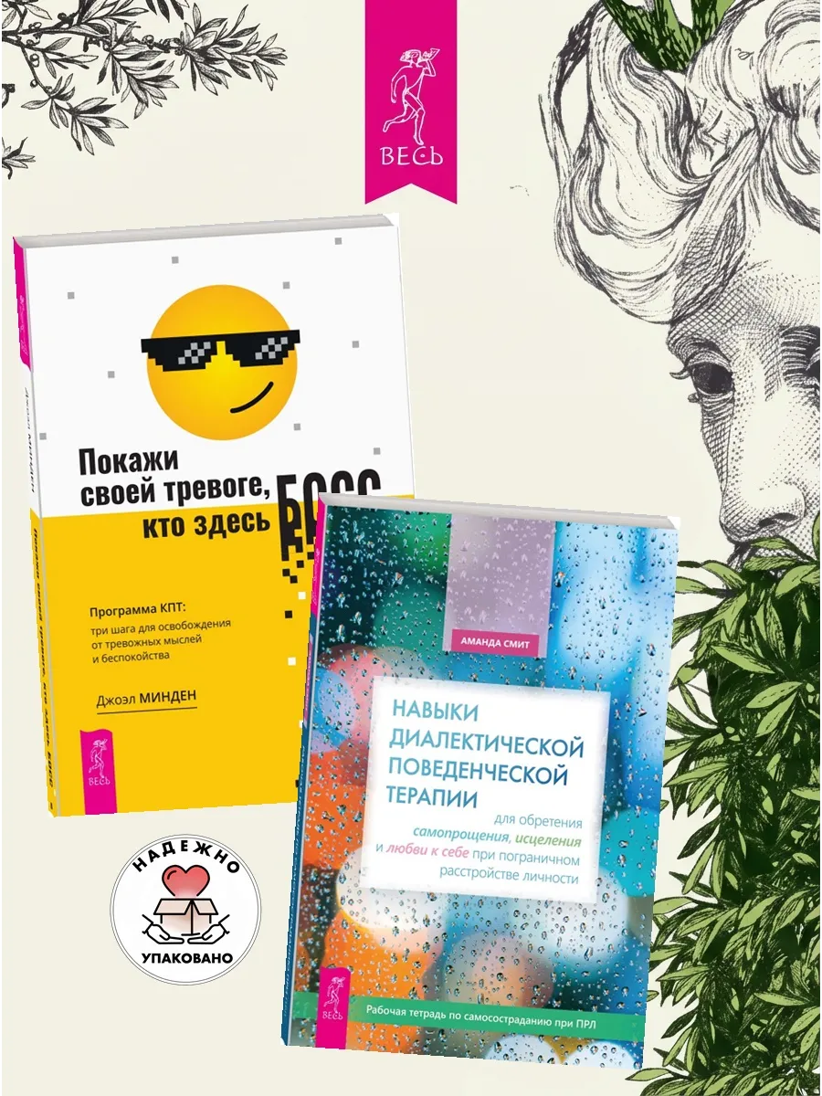 Навыки поведенческой терапии + Покажи своей тревоге