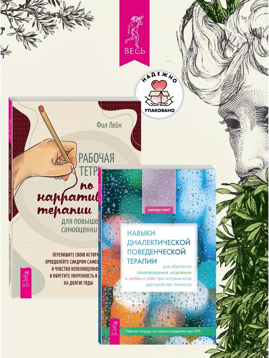 Навыки поведенческой терапии +Тетрадь по нарративной терапии