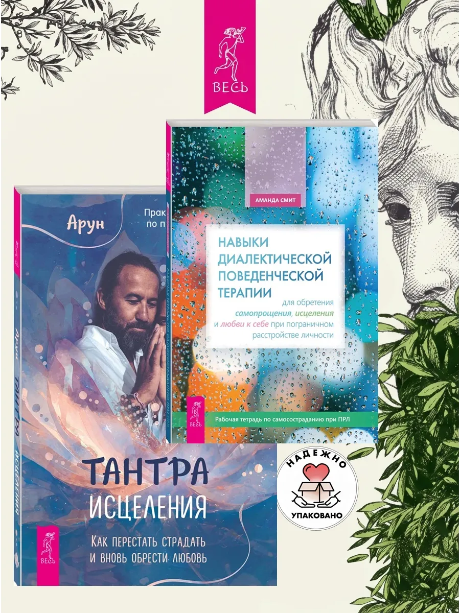 Навыки поведенческой терапии + Тантра Исцеления