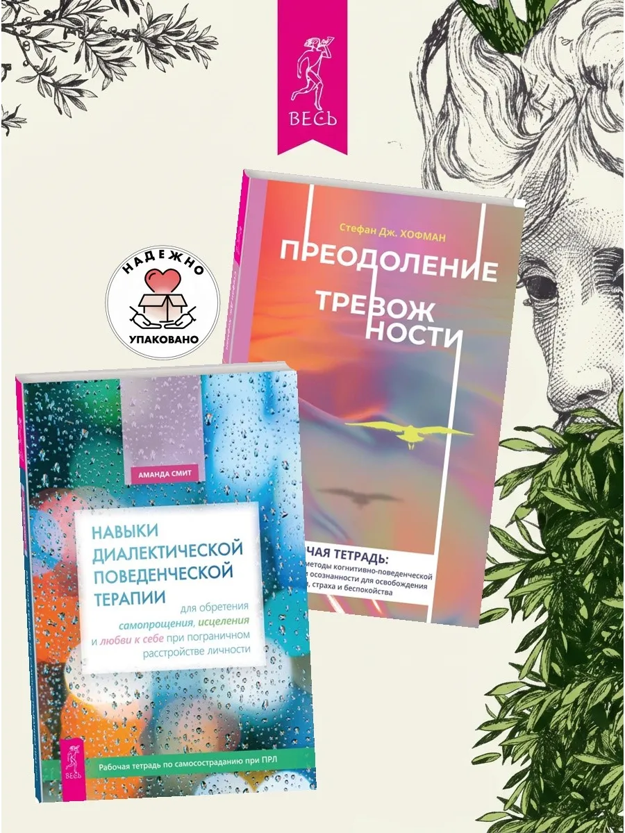 Навыки поведенческой терапии + Преодоление тревожности