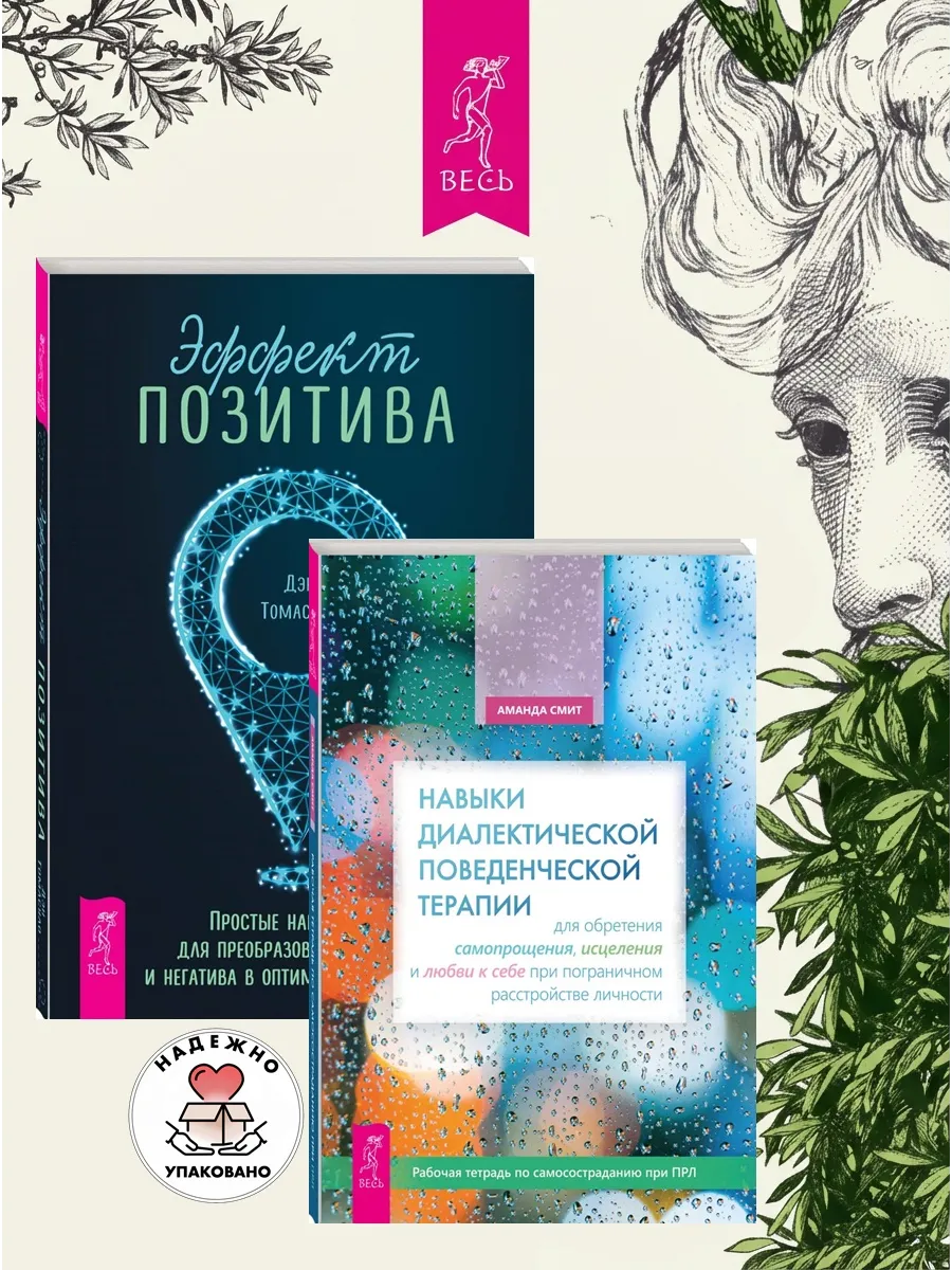 Навыки поведенческой терапии + Эффект позитива
