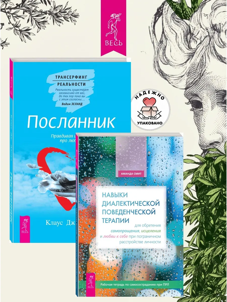 Навыки поведенческой терапии + Посланник. Правдивая история