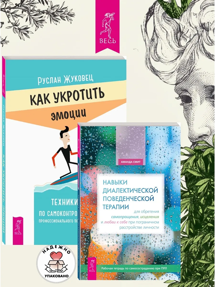 Навыки поведенческой терапии + Как укротить эмоции