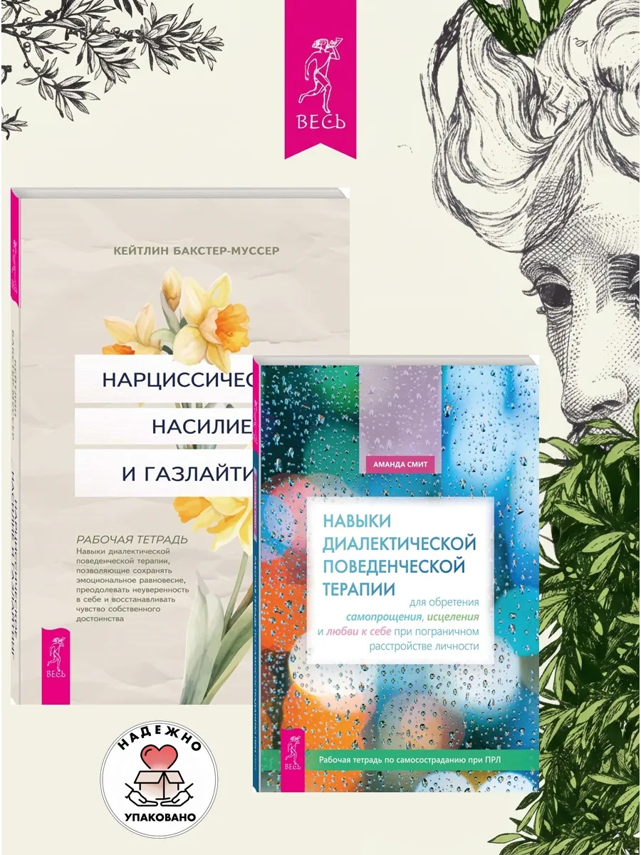 Навыки поведенческой терапии + Насилие и газлайтинг