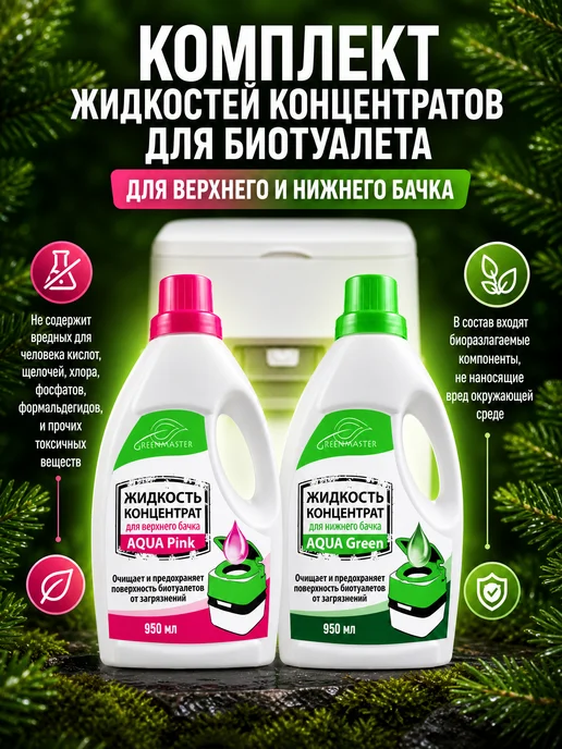 GREENMASTER Жидкости-Концентрат для нижнего и верхнего бачка туалета, вариант
