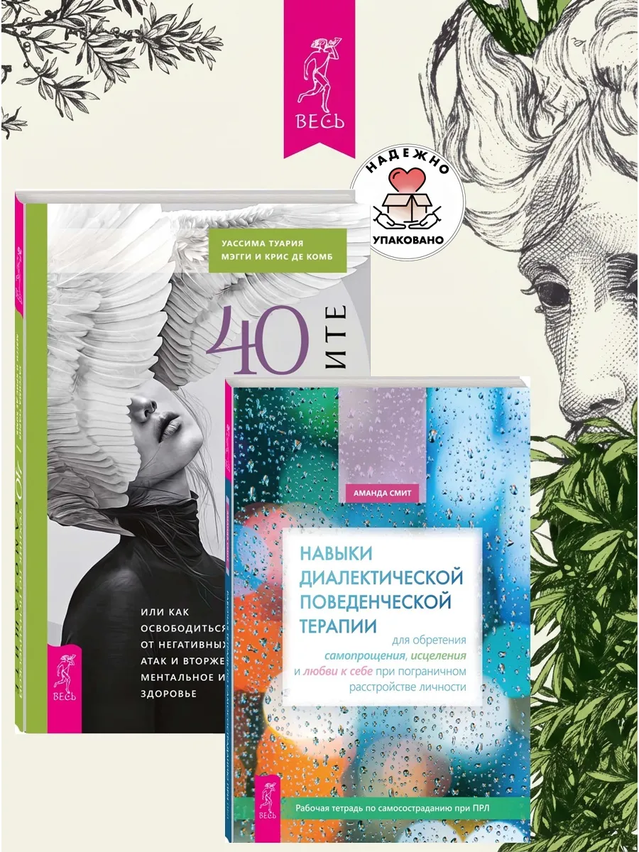 Навыки поведенческой терапии + 40 техник по самозащите