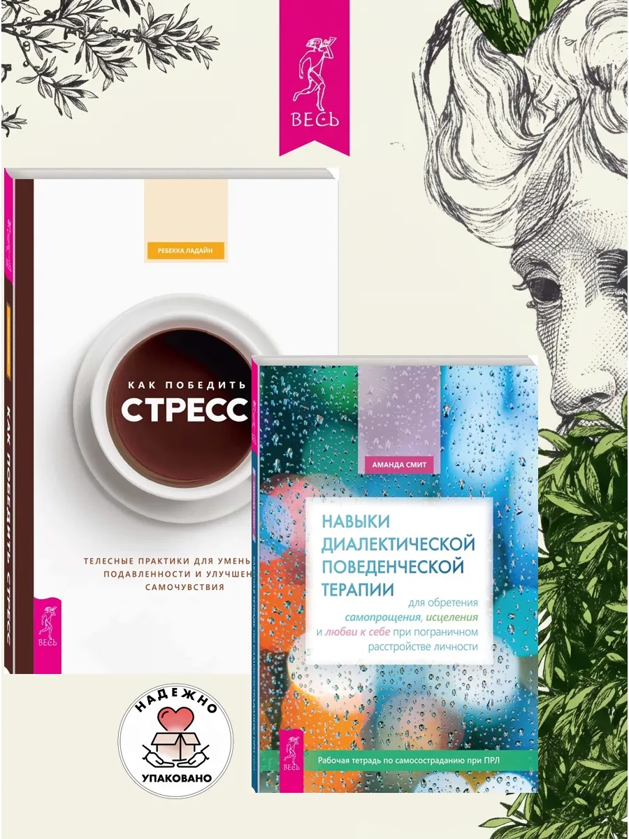 Навыки поведенческой терапии + Как победить стресс
