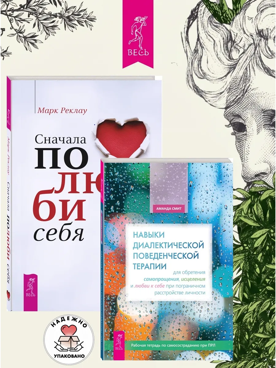Навыки поведенческой терапии + Сначала полюби себя!