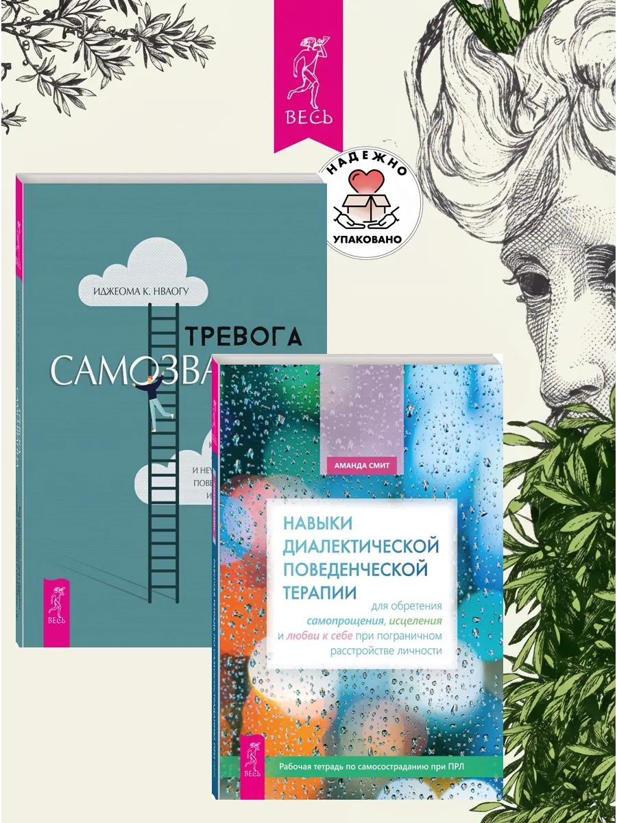 Навыки поведенческой терапии + Тревога самозванца
