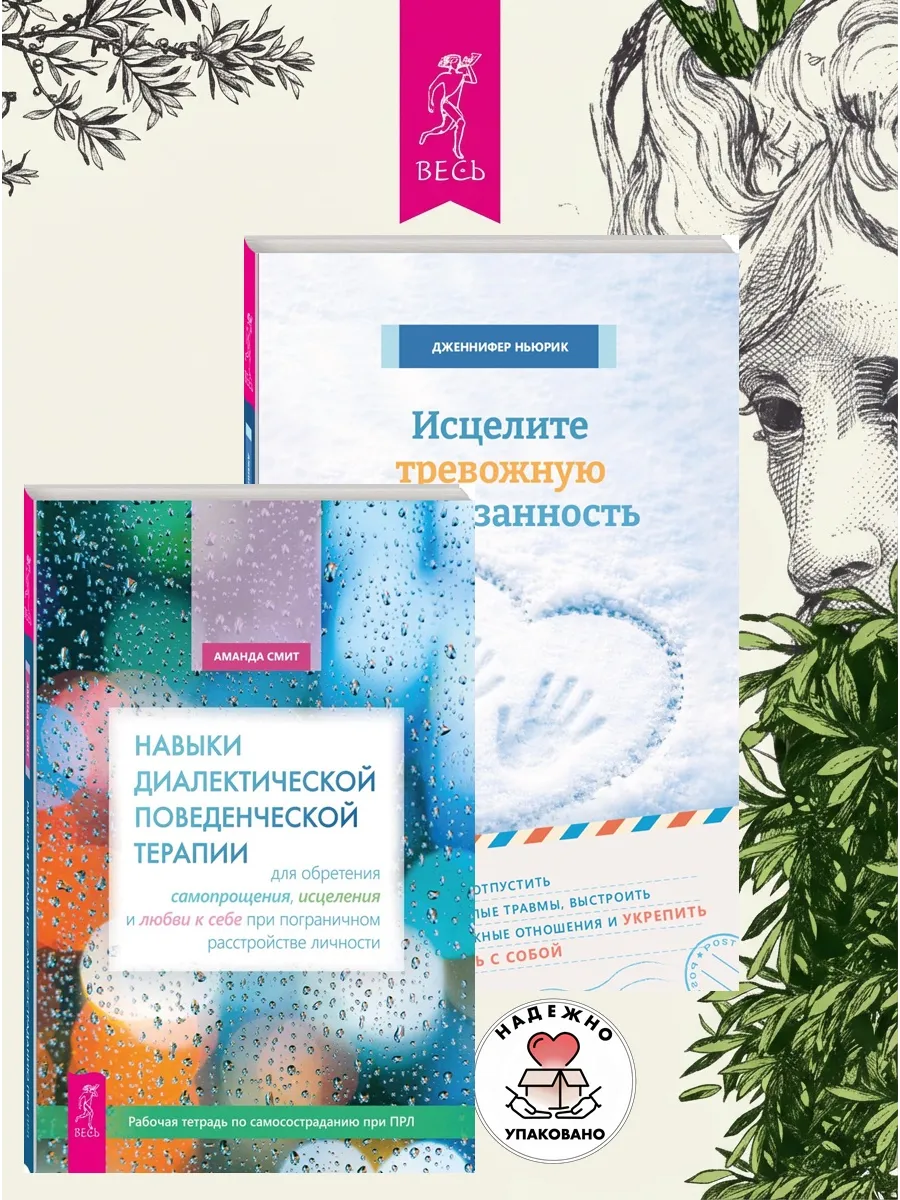 Навыки поведенческой терапии + Исцелите привязанность