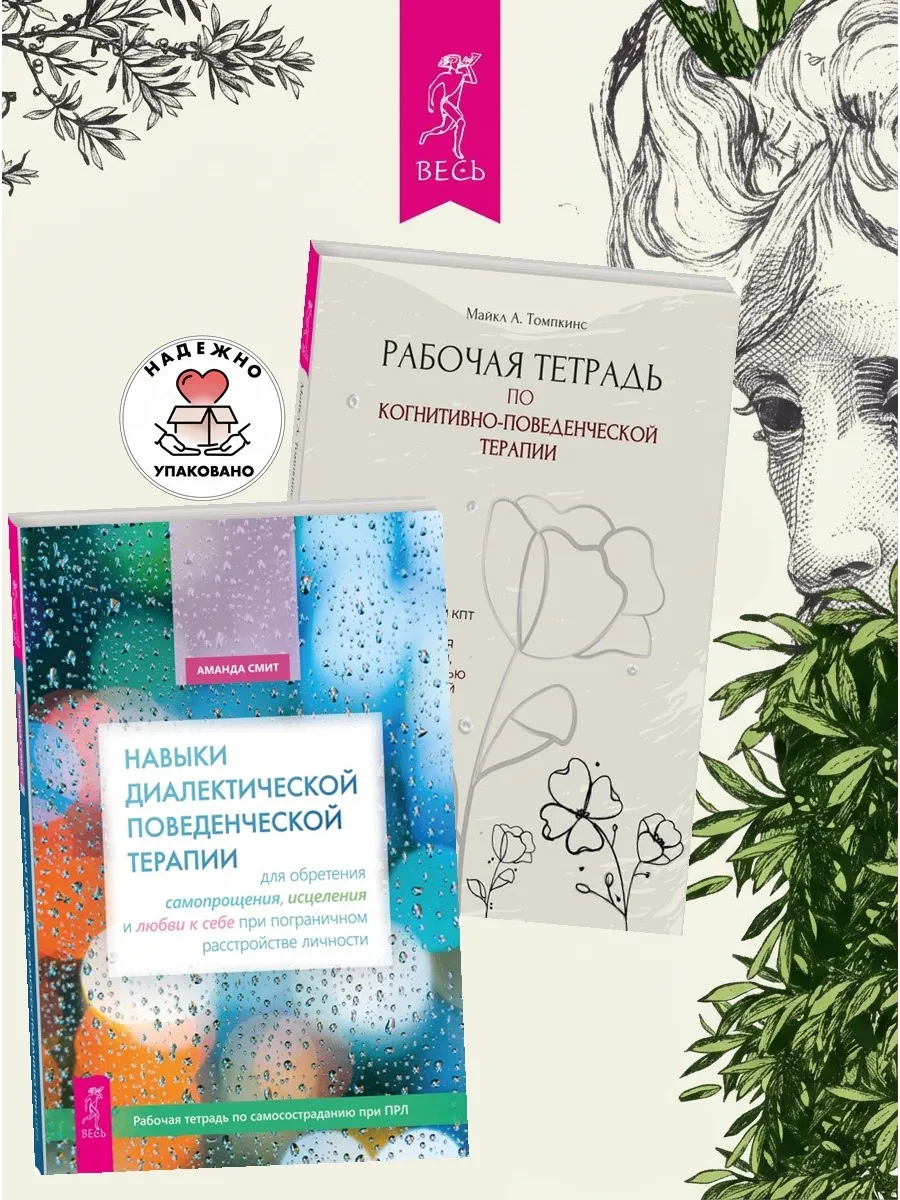 Навыки поведенческой терапии + Рабочая тетрадь по КПТ