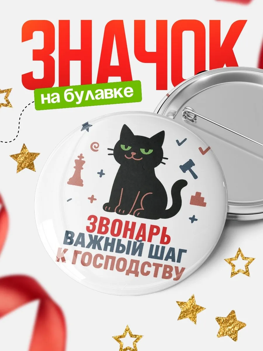 Значок с котом Звонарь подарок офисный юмор прикольный