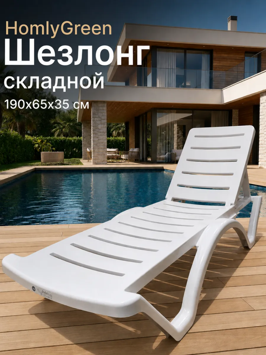 Шезлонг белого цвета, без подушек