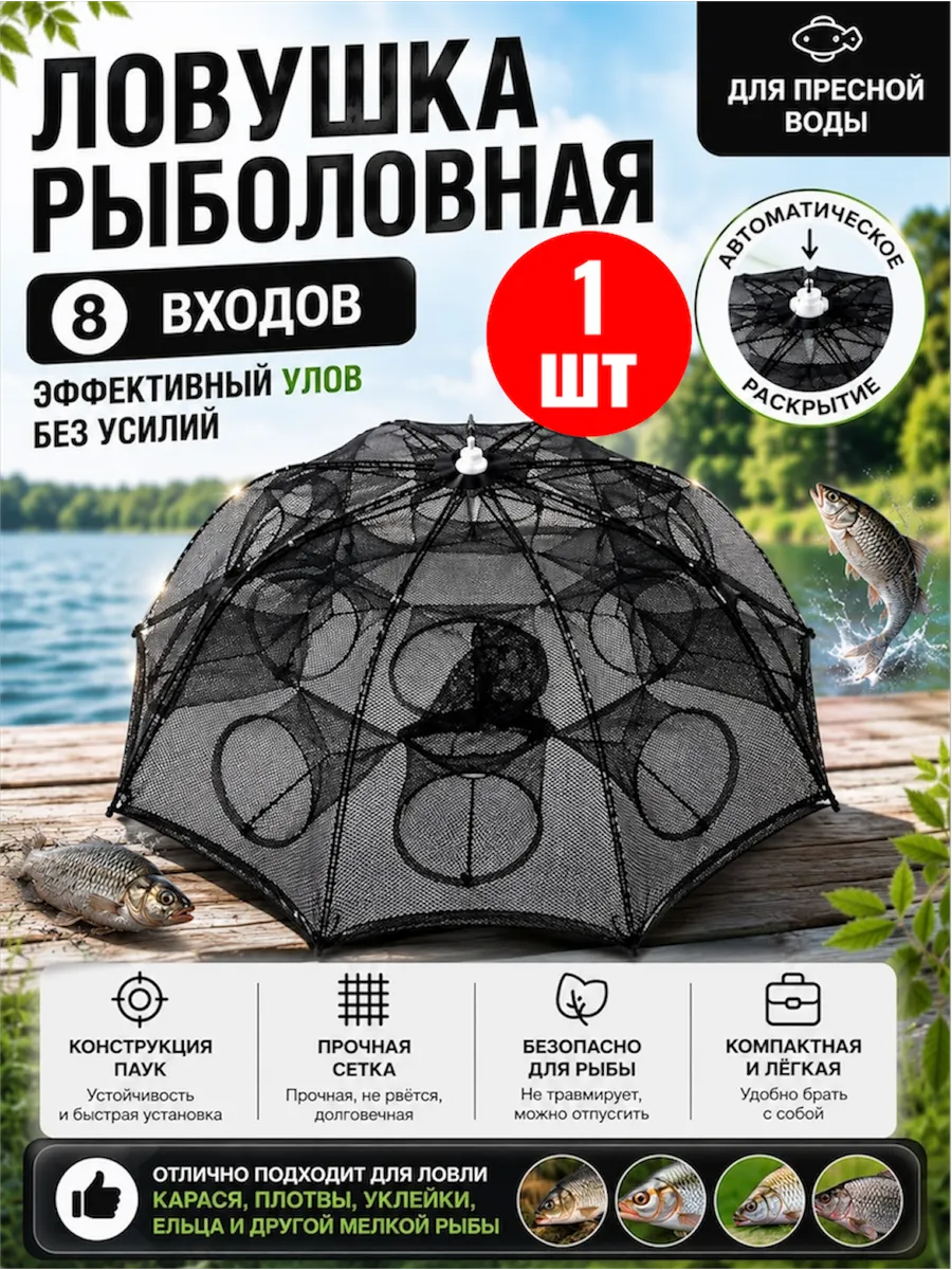 Раколовка складная зонтик 8 входов для ловли раков и рыбы