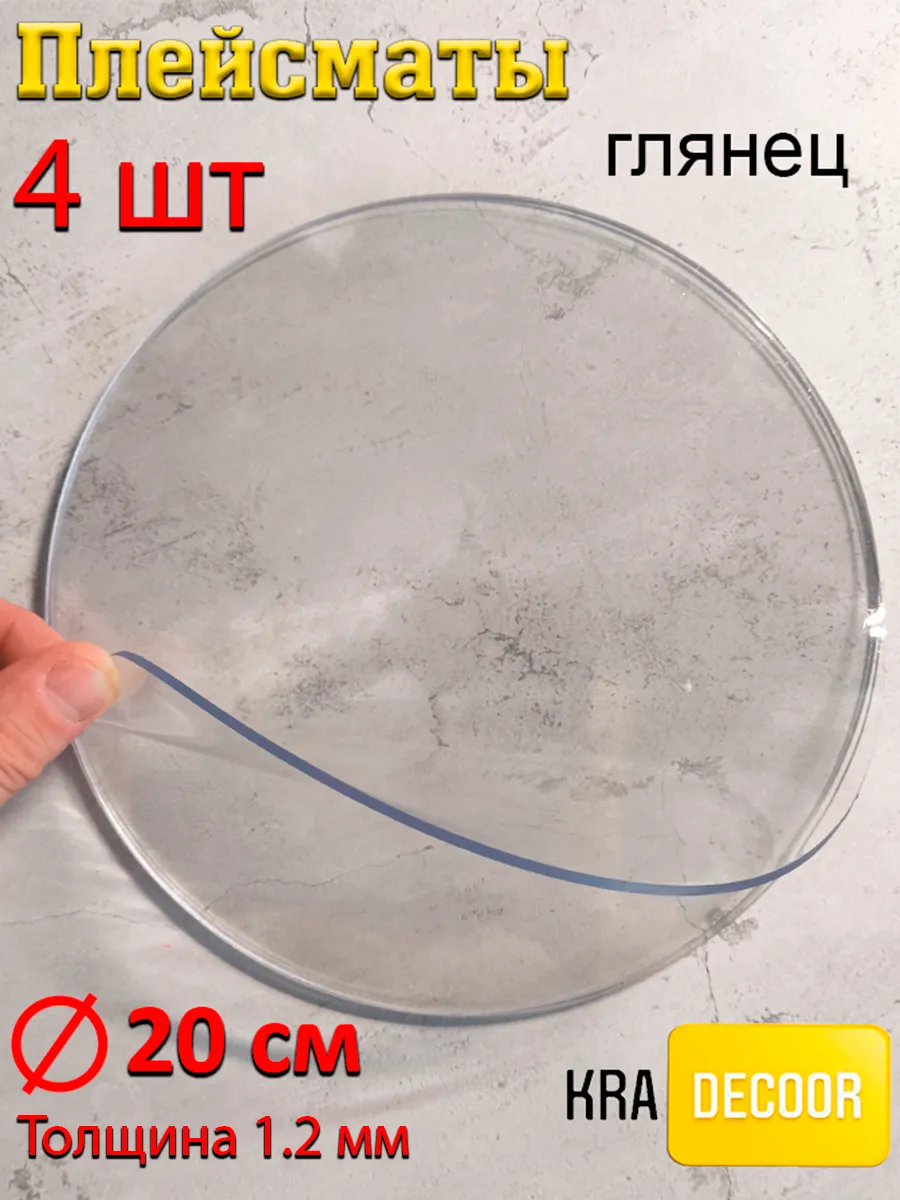 Плейсматы круглые на стол плейсмат прозрачный KRADECOR